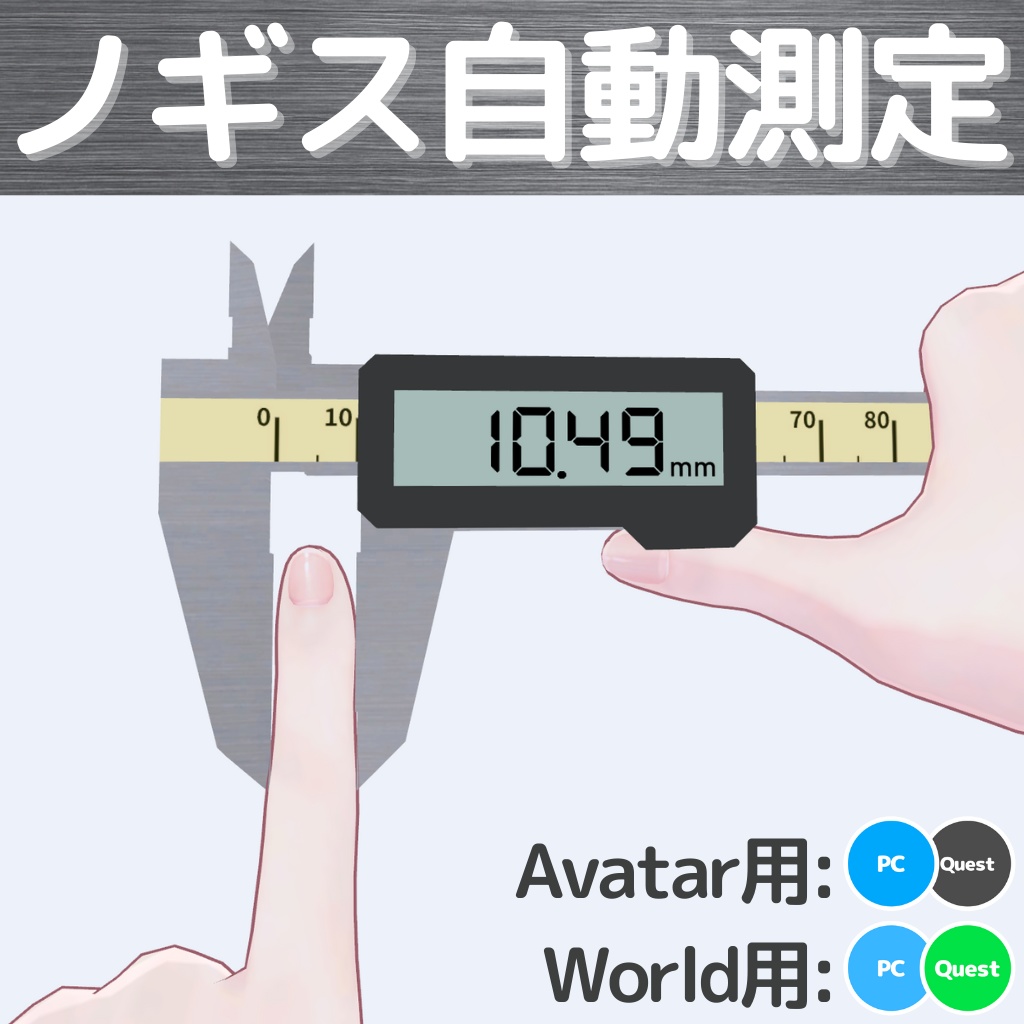 ノギス自動測定ギミック (Avatar&World) image