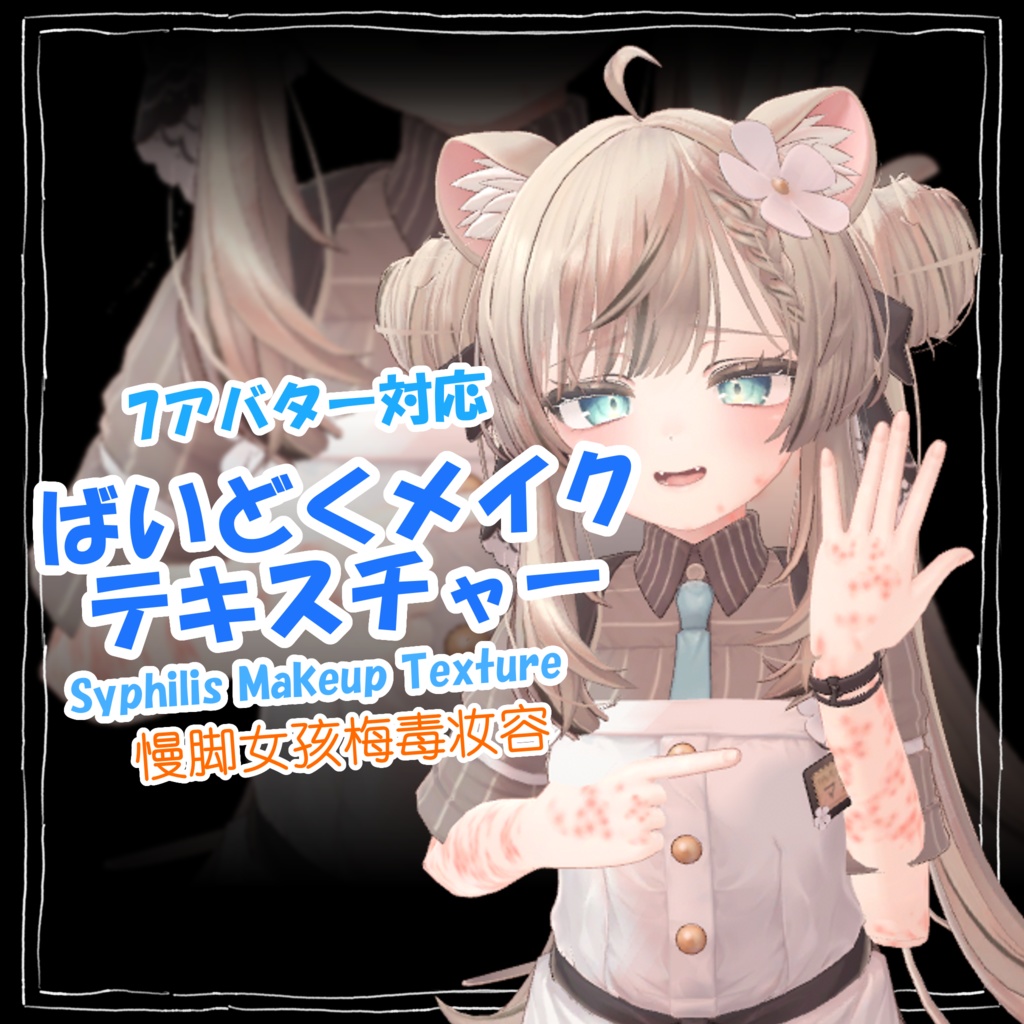 【7 Avatars】ばいどくメイク・テキスチャー Syphilis Makeup Texture 慢脚小网红梅毒皮肤妆容 image