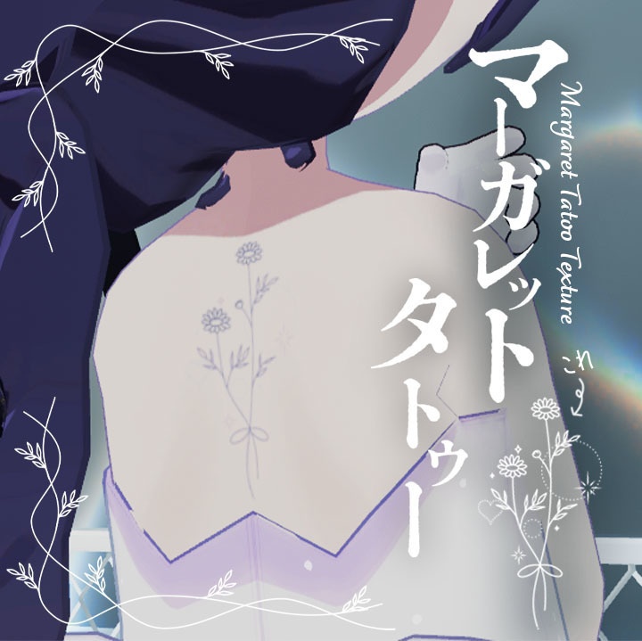 【無料あり】マーガレットのタトゥーテクスチャ【まめひなた】 image