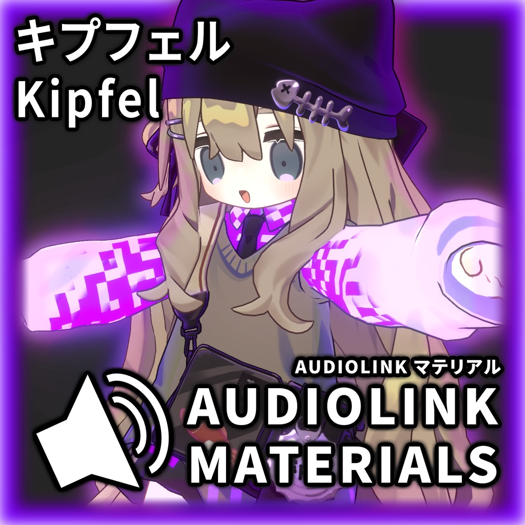 「キプフェル」 AudioLink マテリアル / AudioLink Materials for Kipfel image
