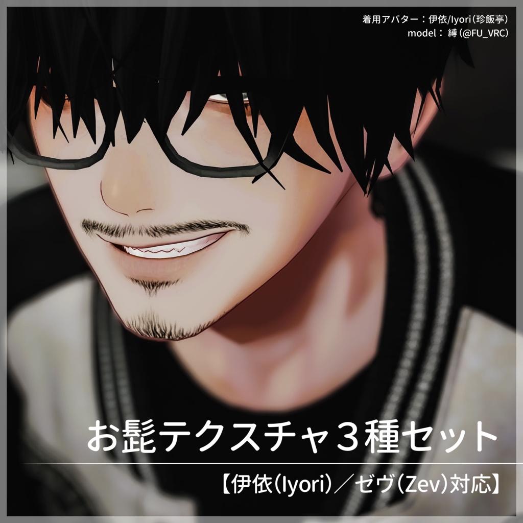 お髭テクスチャ３種セット＋無精髭【伊依（Iyori）／ゼヴ（Zev）対応】【VRC想定／#kontohboh_vrc 】 image