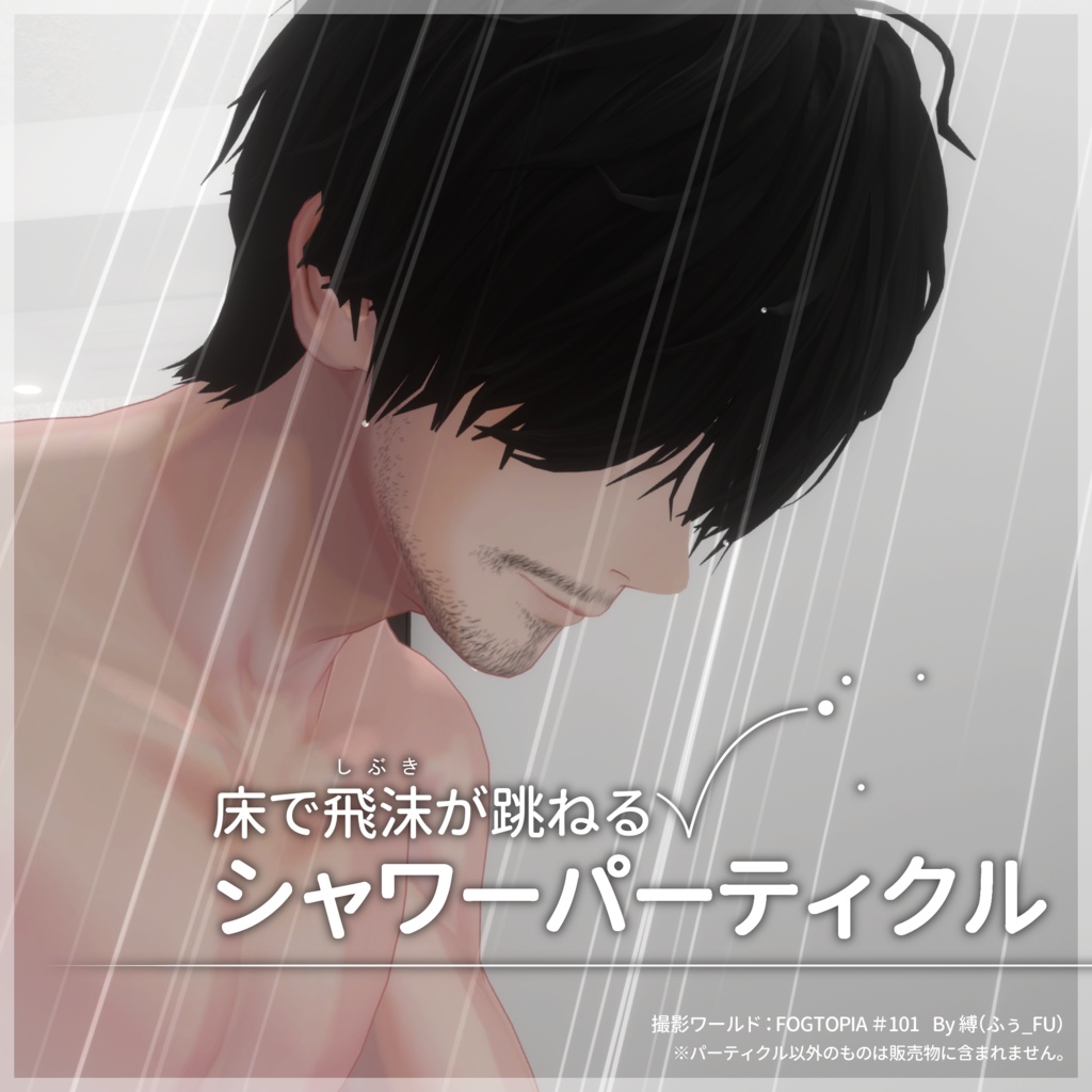 床で飛沫が跳ねるシャワーパーティクル【VRC想定／#kontohboh_vrc 】 image