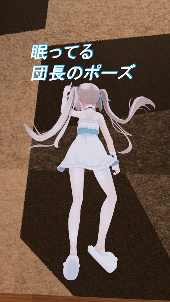 眠ってる団長のポーズ image