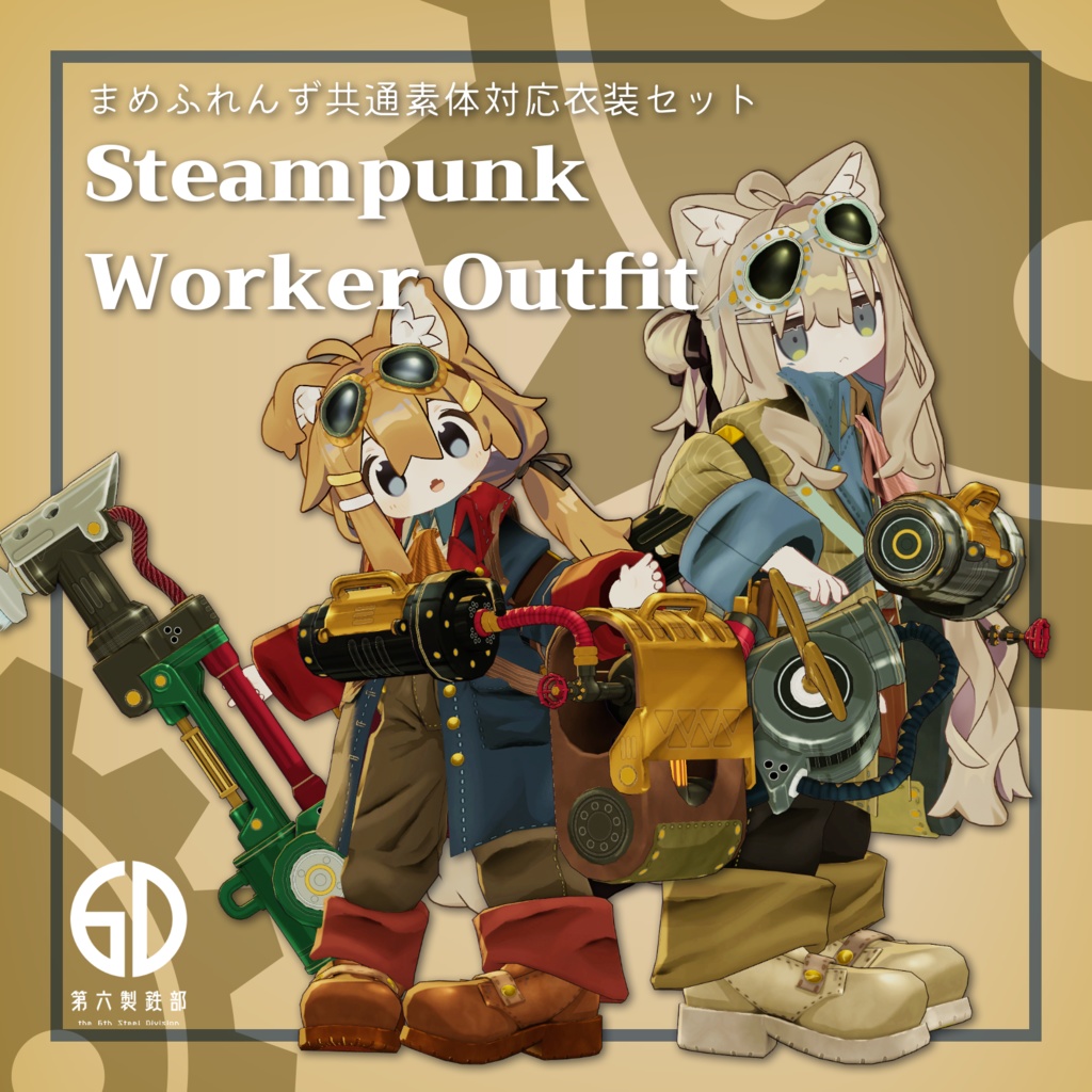 【まめふれんず対応】スチームパンク工員セット #第六製鉄部 image