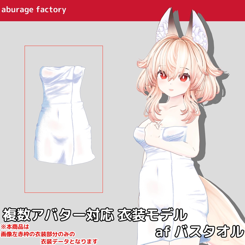 Multi-Avatar Compatible Costume Model Af Bath Towel image