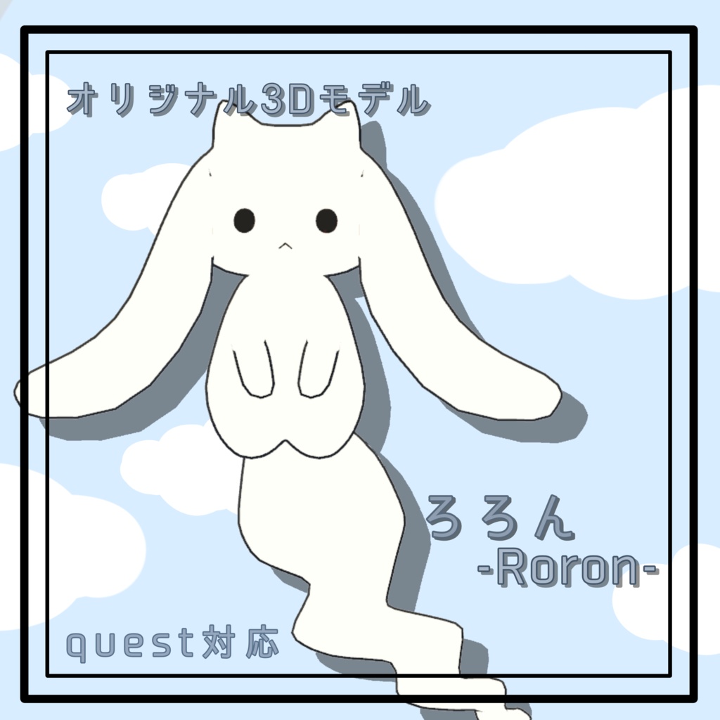 オリジナル3Dモデル『ろろん』-Roron- image