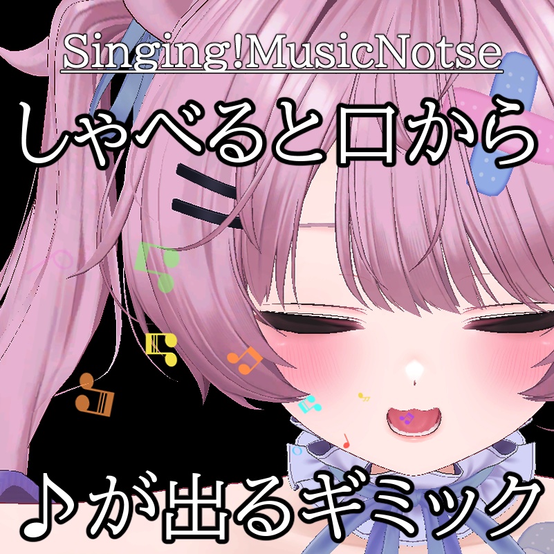 【VRC想定・MA対応】しゃべると口から音符が出るギミック/Singing!MusicNotes【パーティクル】 image