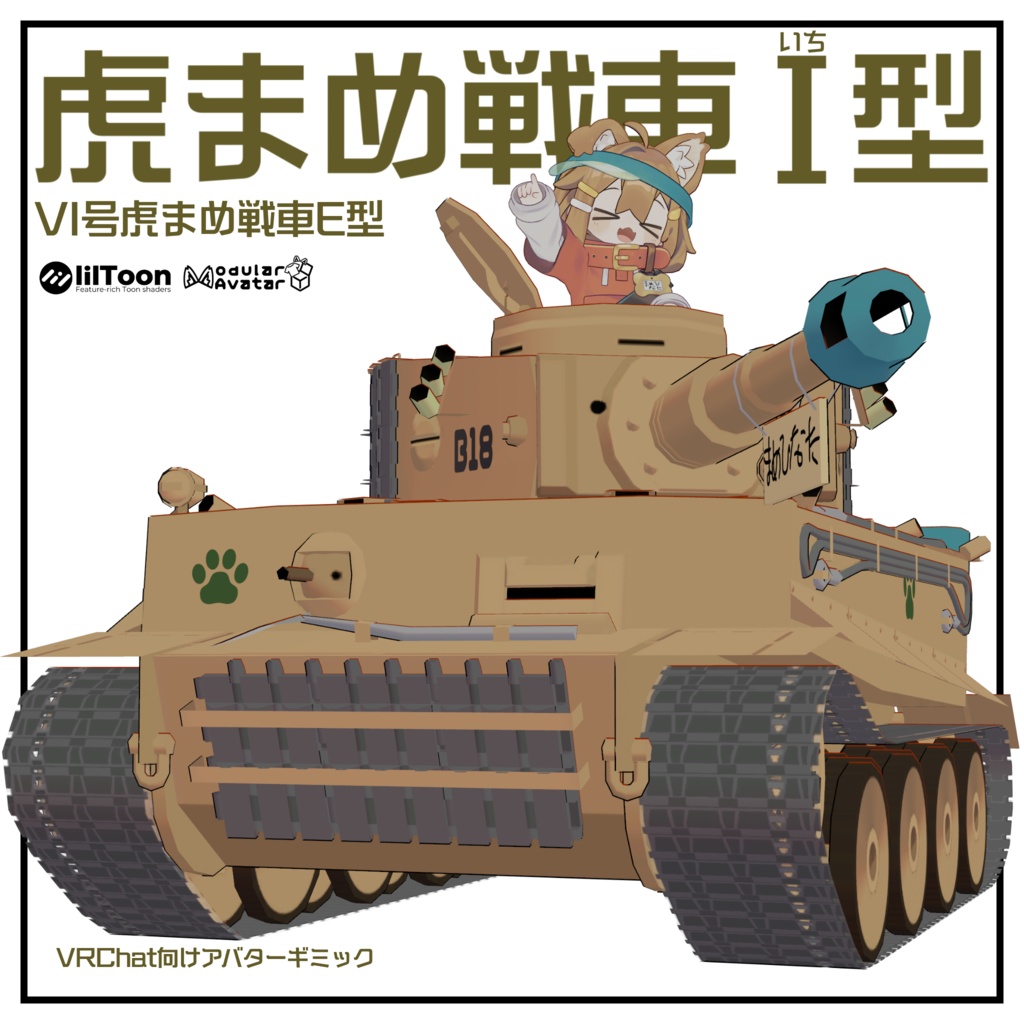 虎まめ戦車I型【まめ戦車No.3】 image
