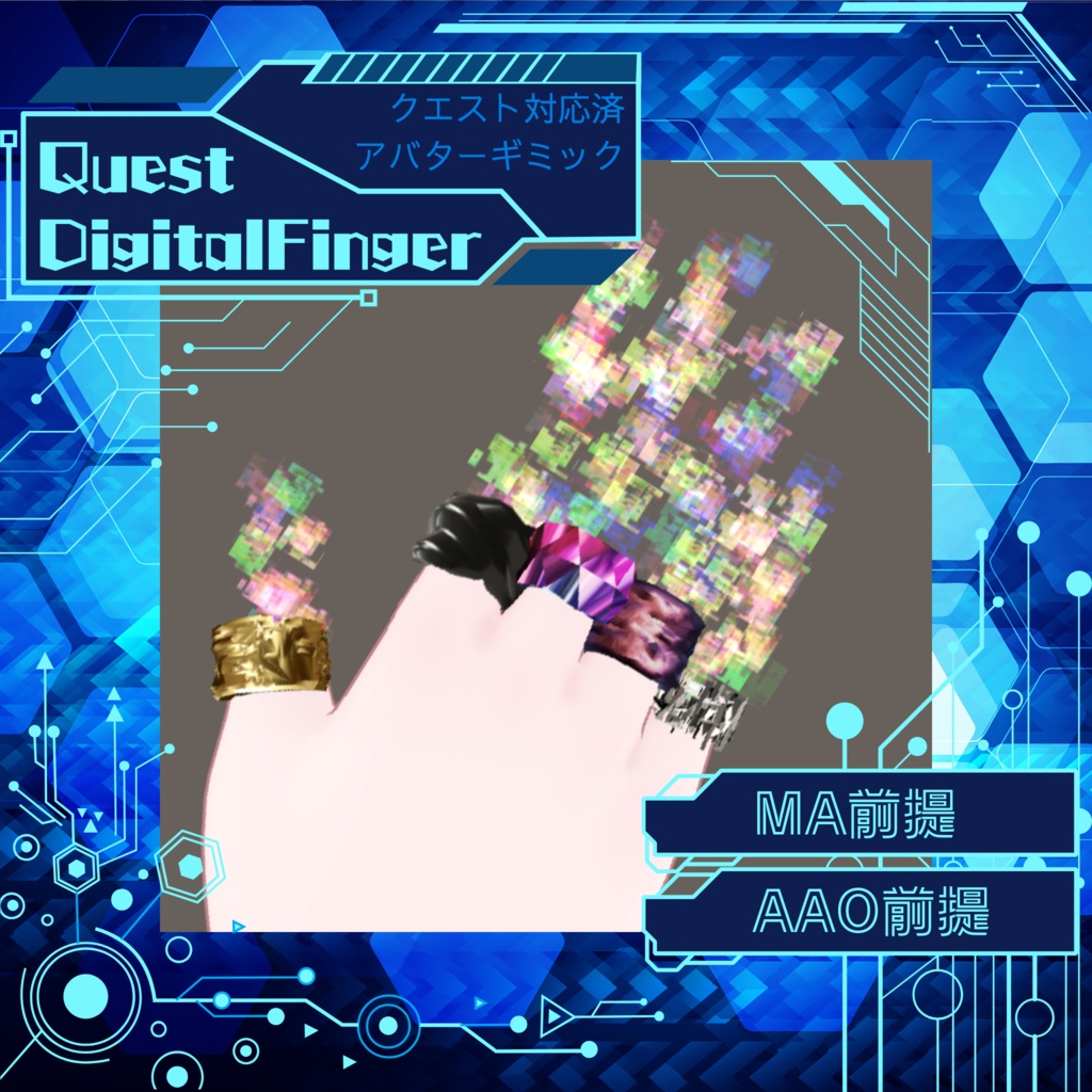 【VRC想定】QuestDigitalFinger / クエスト対応済アバターギミック, 指輪【MA, AAO前提】 image