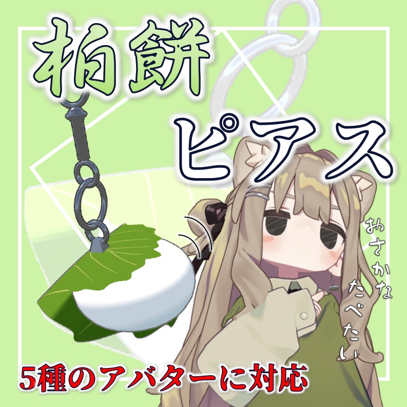 【両耳対応】柏餅ピアス【MA対応】【PhysBone付】 image