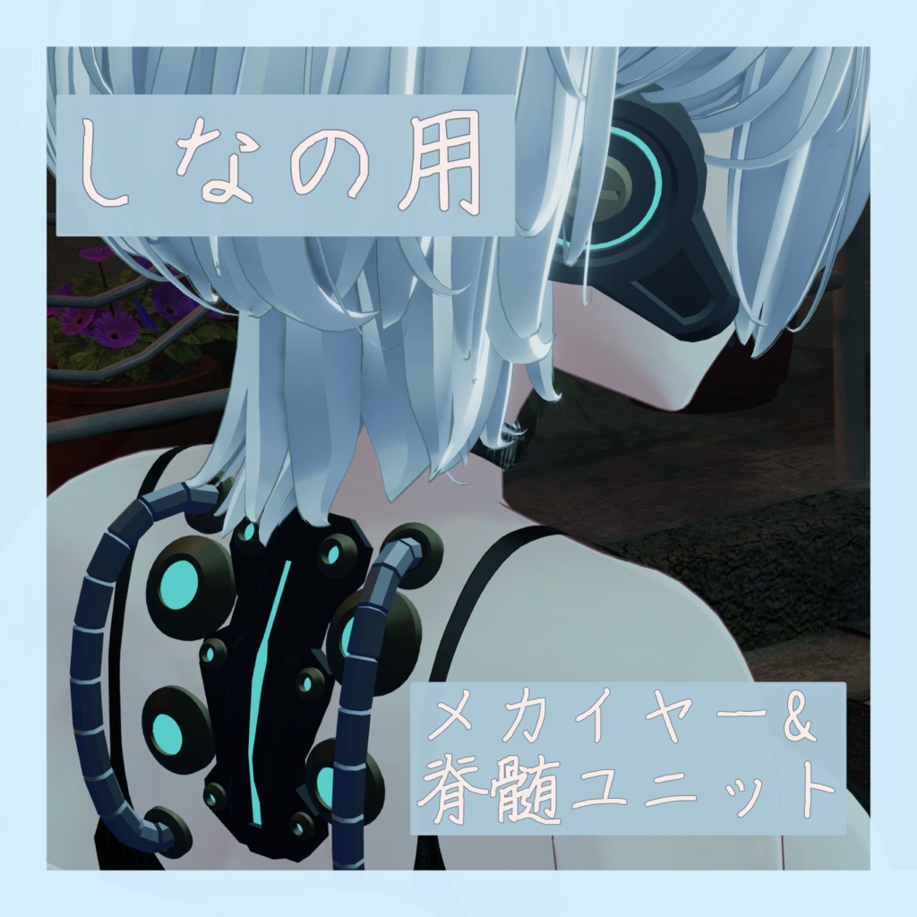【しなの用】メカイヤー&脊髄ユニット image