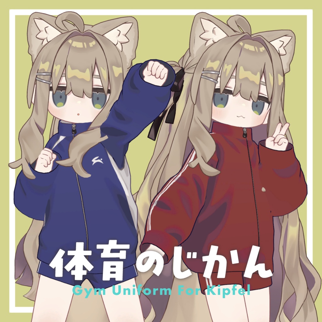 【MA設定済み】体育のじかん【キプフェル対応】 image