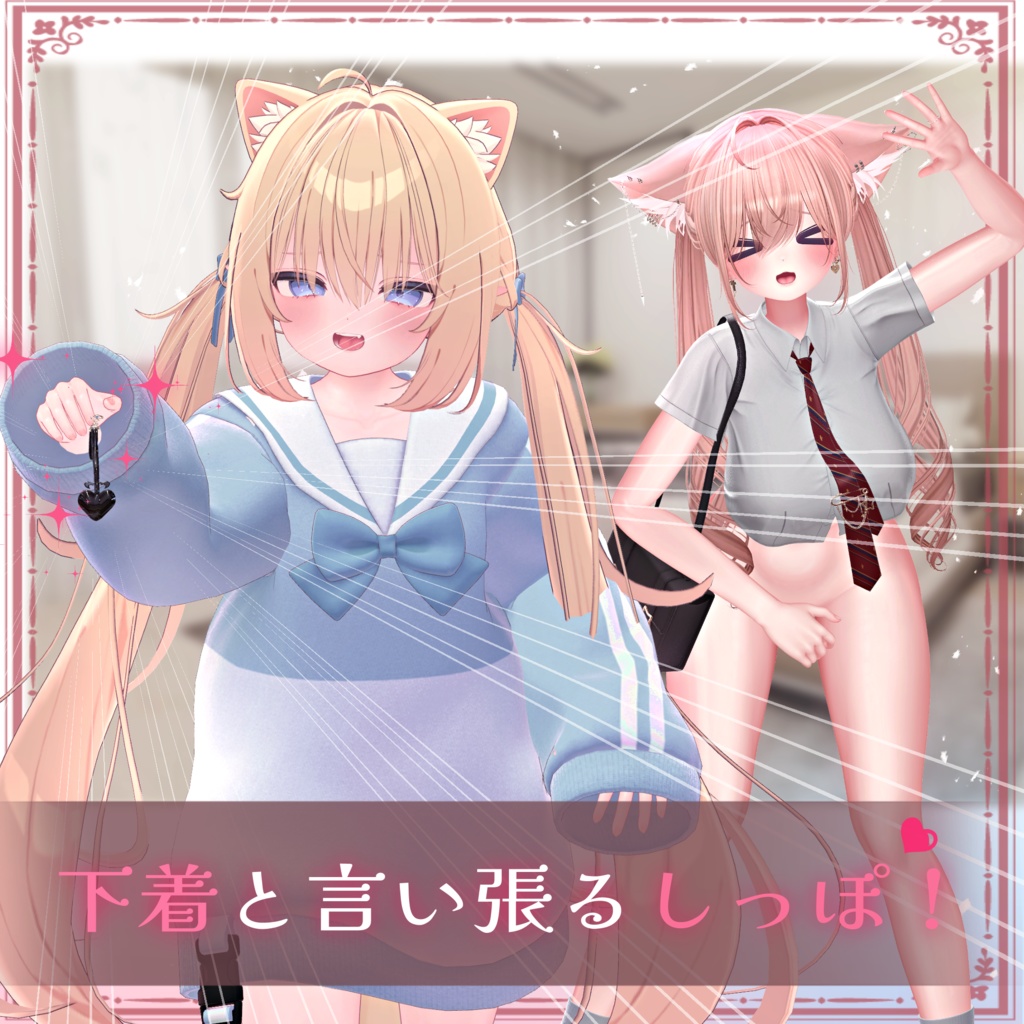 【7アバターフルパック】下着と言い張るしっぽ！【しっぽ落下ギミックあり！】 image
