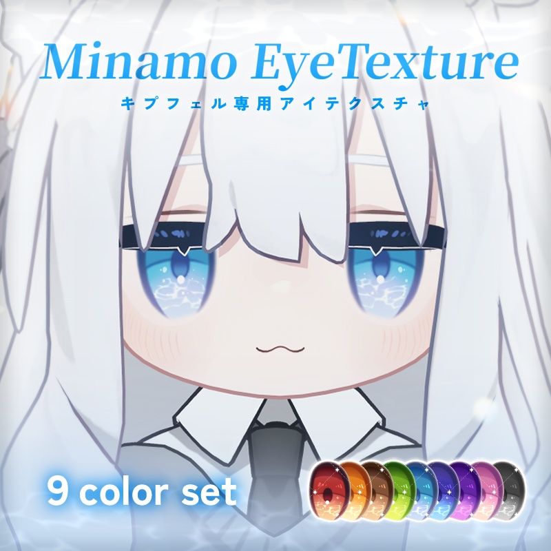 【キプフェル Kipfel対応】Minamo EyeTexture image