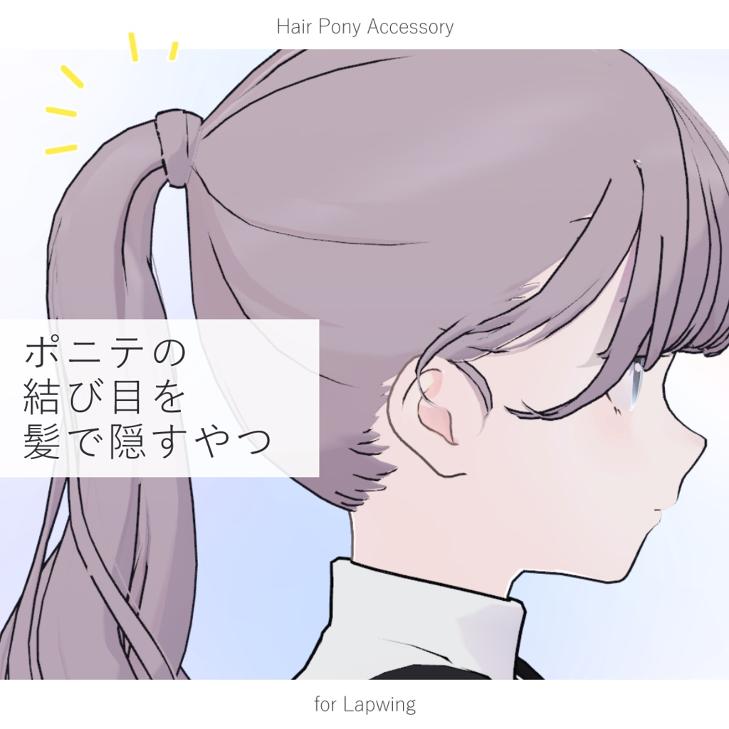 [Lapwing] The one where you hide the ponytail knot with your hair image
