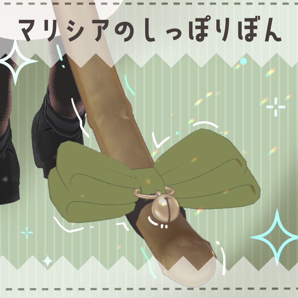 Malicia's Tail Ribbon [PB Pre-set] image