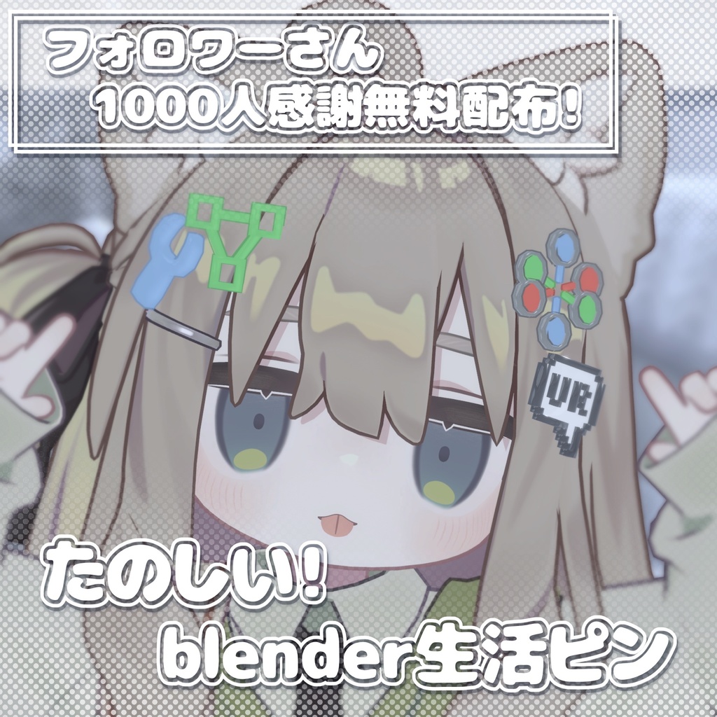 【無料/free】🧡たのしい！blender生活ピン🧡【3Dアクセサリー】 image