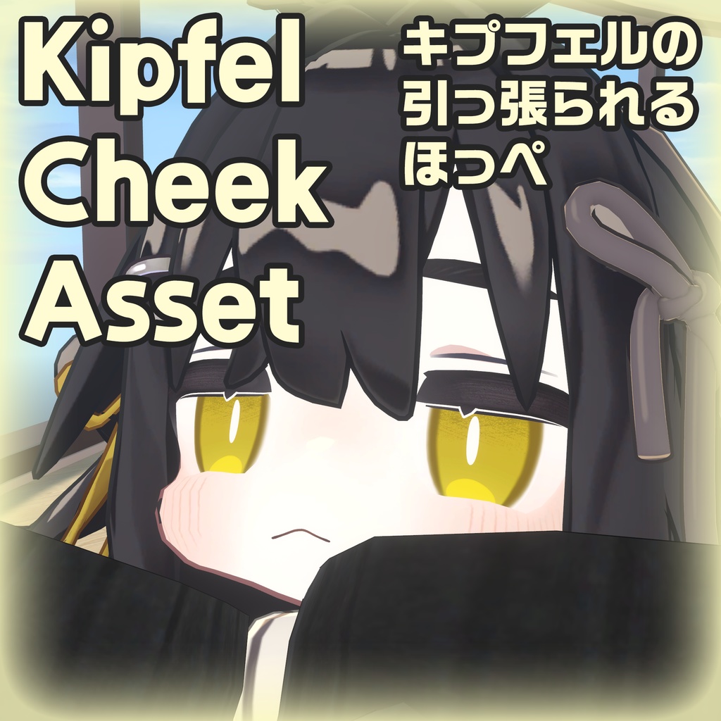 キプフェルの引っ張られるほっぺ · Kipfel Cheek Asset image