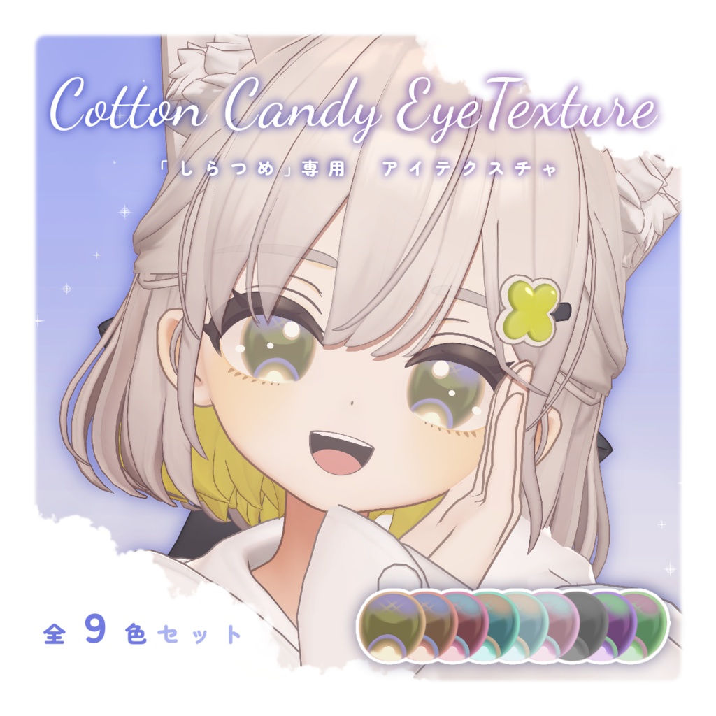 【しらつめ対応アイテクスチャ】Cotton Candy EyeTexture✨ image