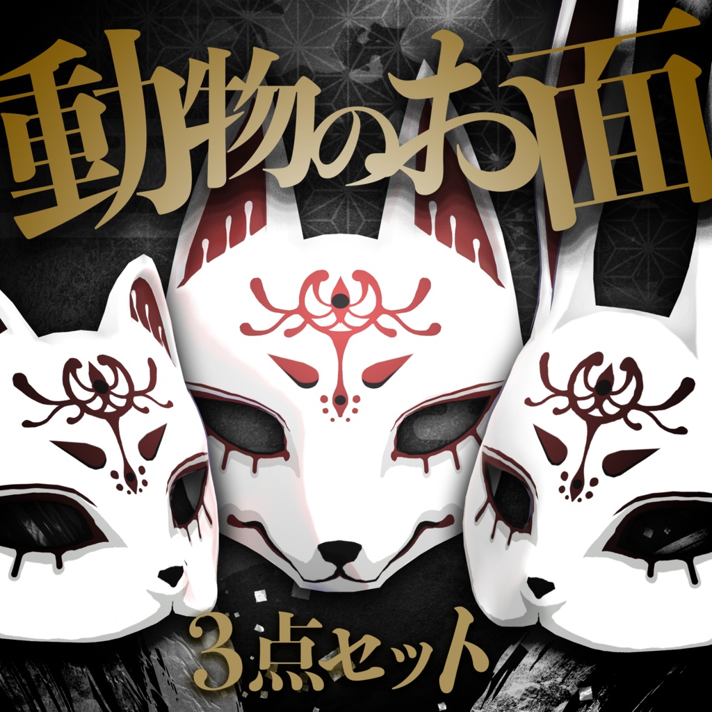 Set of 3 Animal Masks / Mask Trio [META TELIER] image