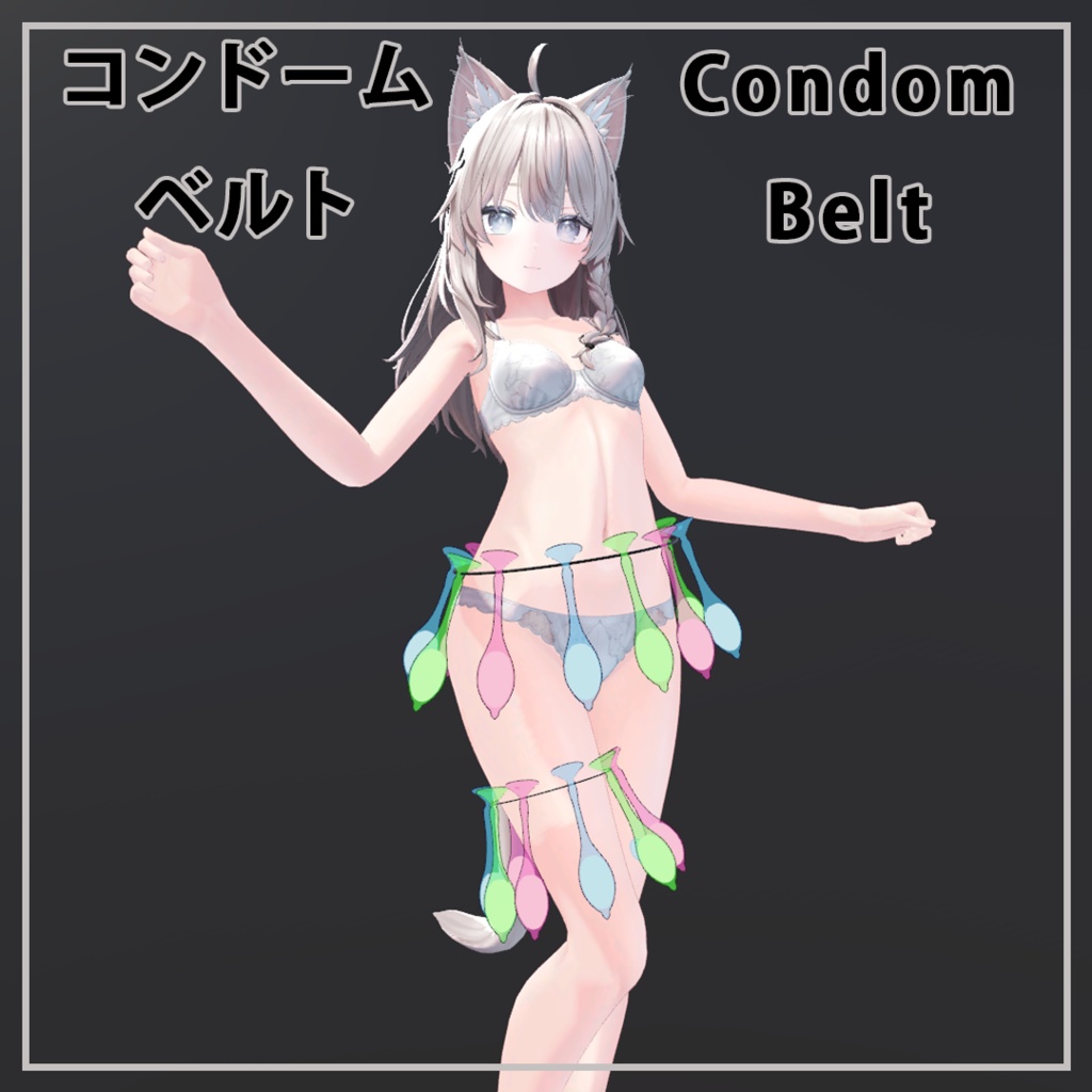 コンドームベルト - Condom Belt image