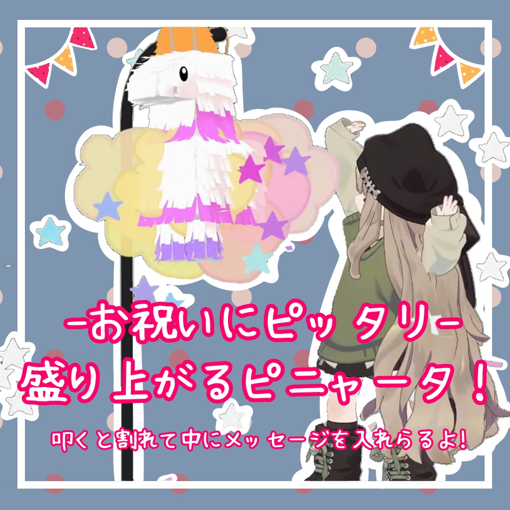 -お祝いにピッタリ-盛り上がるピニャータ！ image