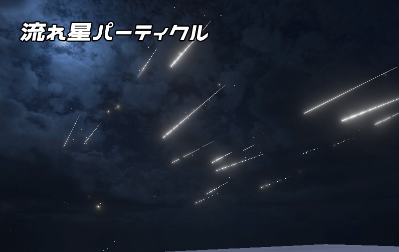 流れ星パーティクル image