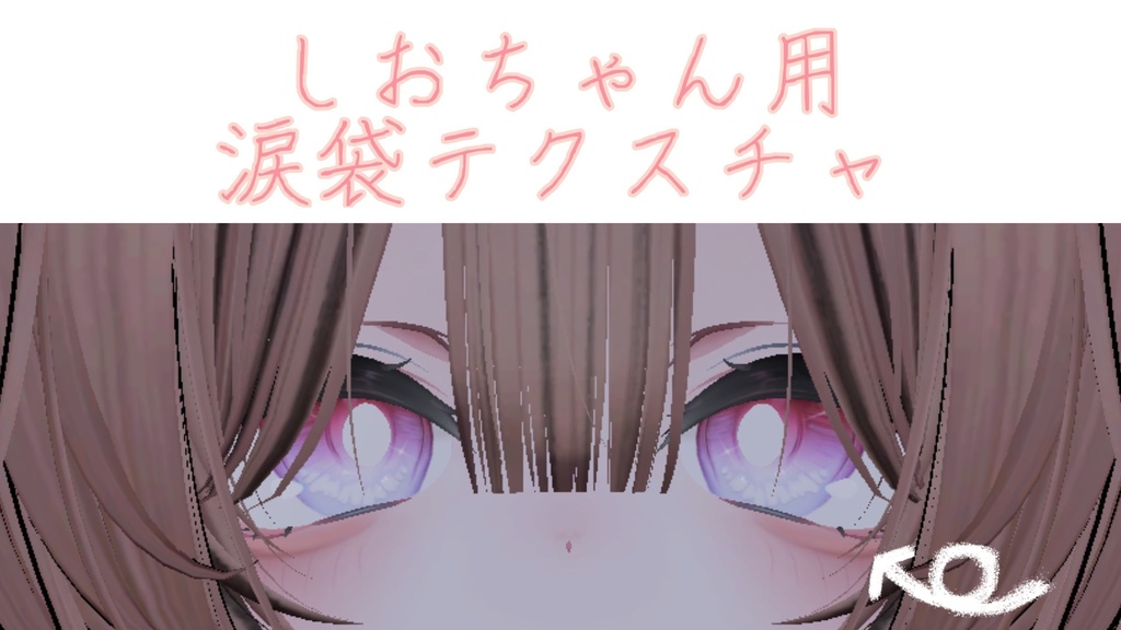 しおちゃん用涙袋テクスチャ image