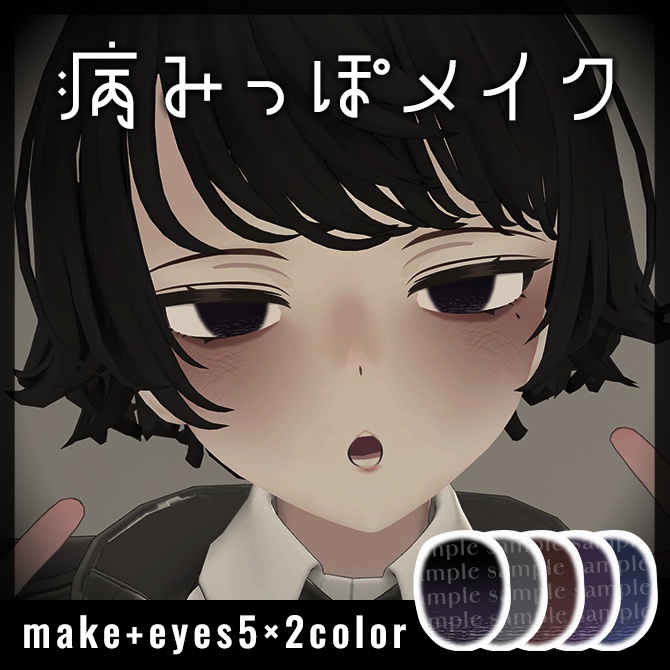 【Menno対応】病みっぽメイク【メイクテクスチャ】 #Lana_Puff image
