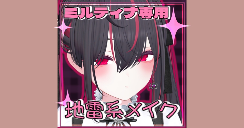 【ミルティナ専用】地雷系メイク+アイテクスチャ+ヘイロー＆ピアス　Makeup＋Eye texture image