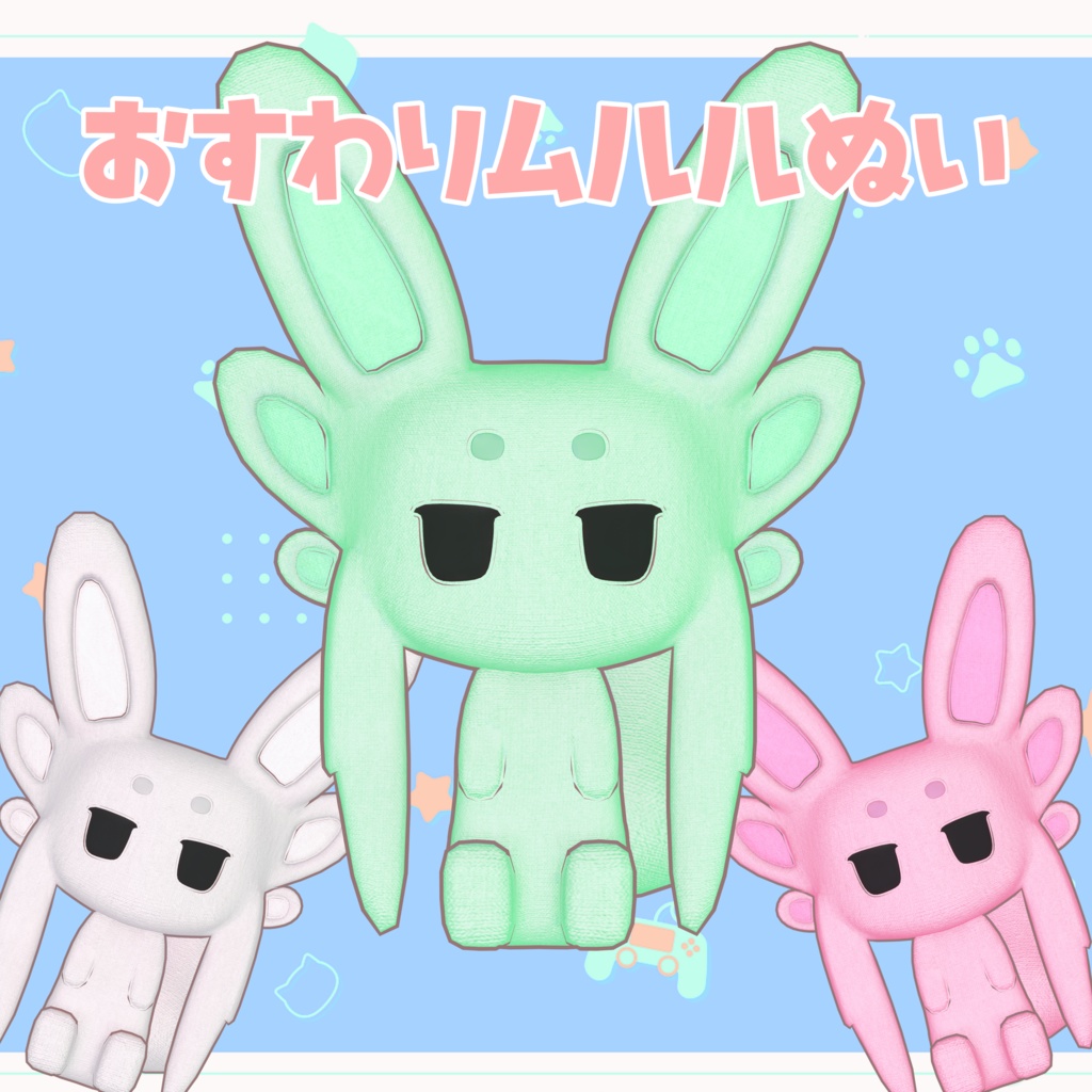 おすわりムルルぬい image