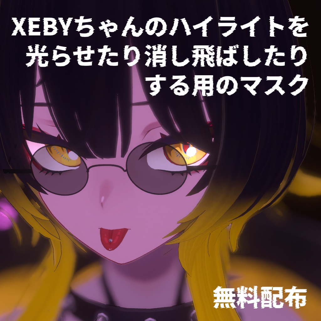 《XEBY専用》ハイライトを光らせたり消したりするやつ image