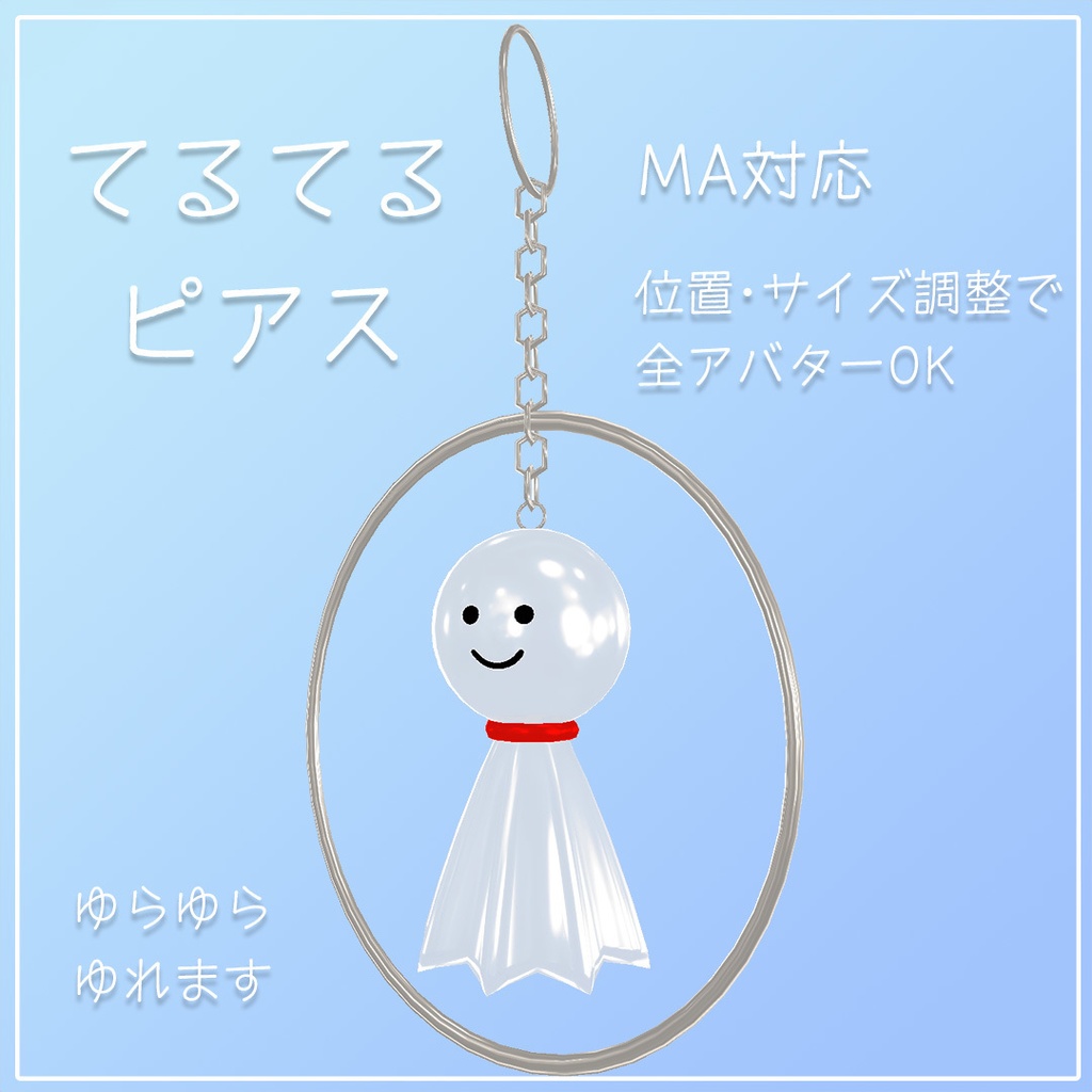 【VRC/MA対応】てるてるピアス (Blender, FBX, unitypackage) image