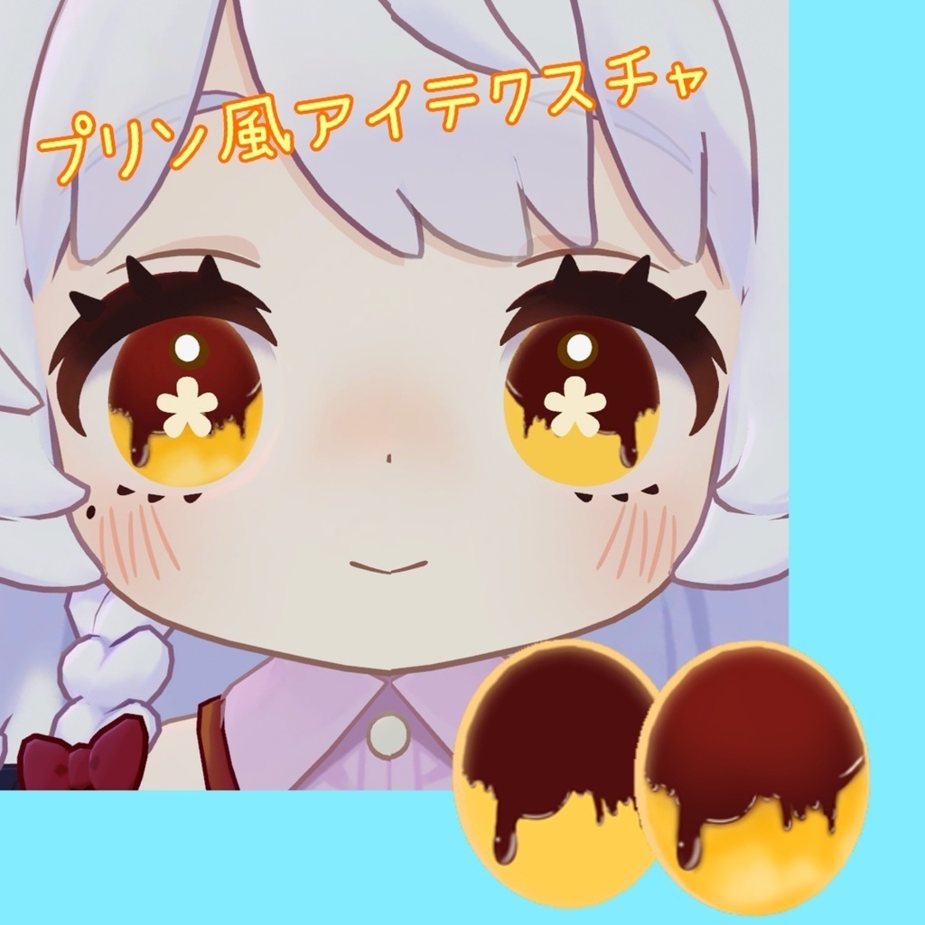コロネちゃん専用アイテクスチャ【プリン🍮】 image