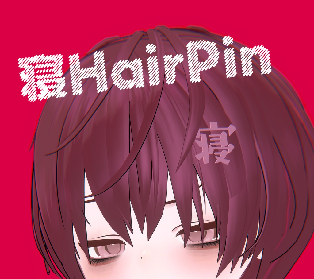 【無料・Free】寝ヘアピン image