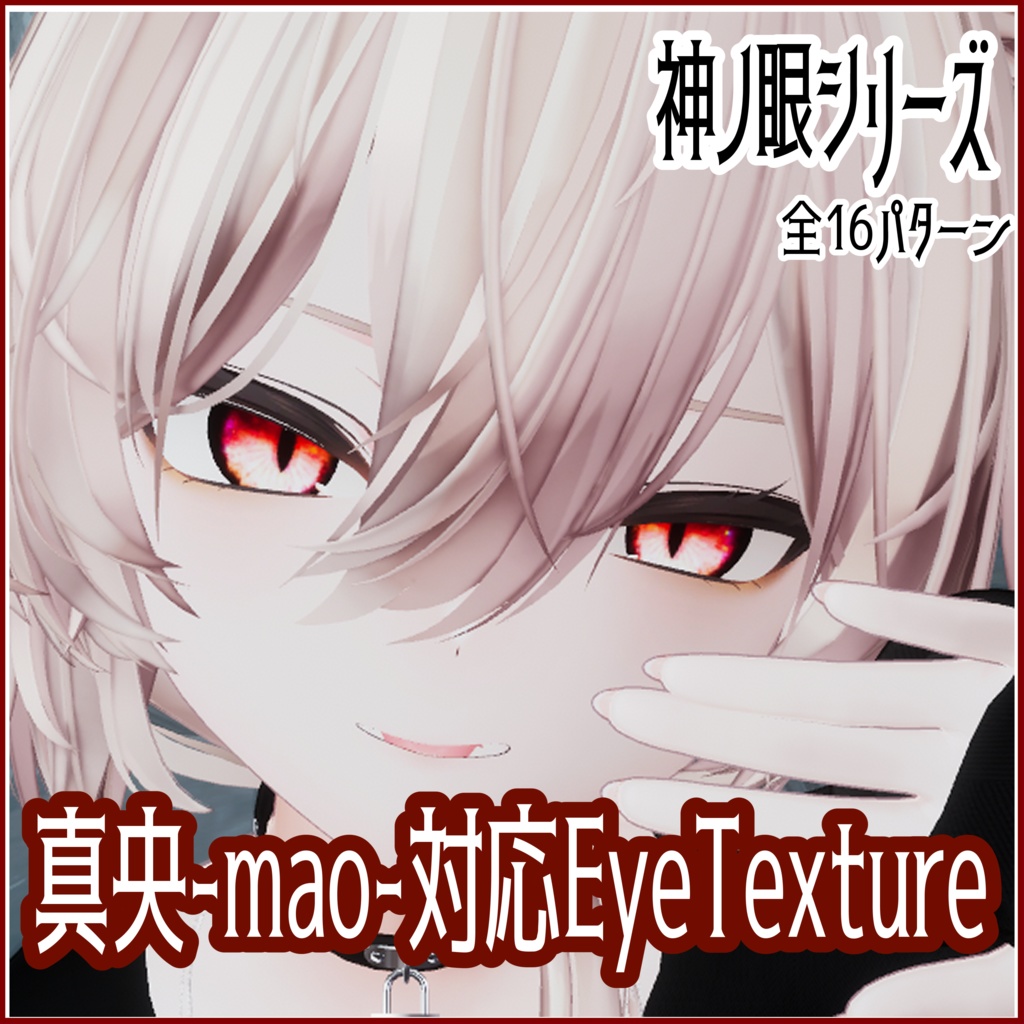[Mao-Exclusive EyeTexture] Glowing Divine Eye Eye-8colour--EyeTexture image