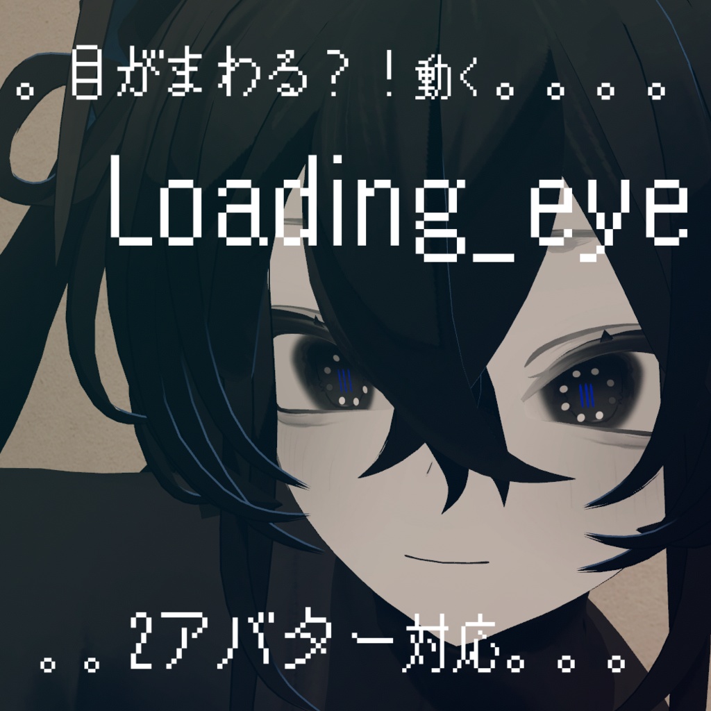 【ルェルツ、キプフェル対応】動く!　Loading_eye image