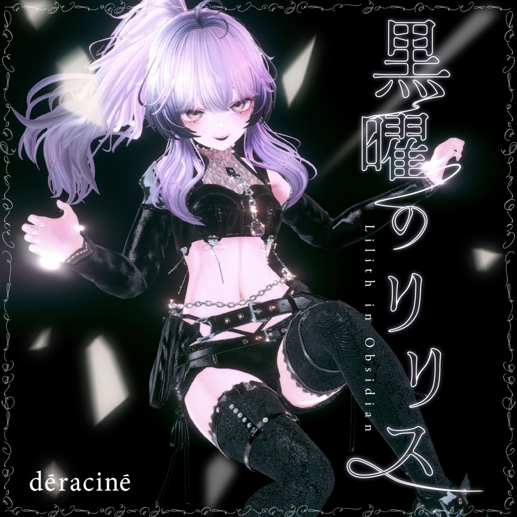 【♣️⚜️5アバター対応⚜️♣️】黒曜のリリス image