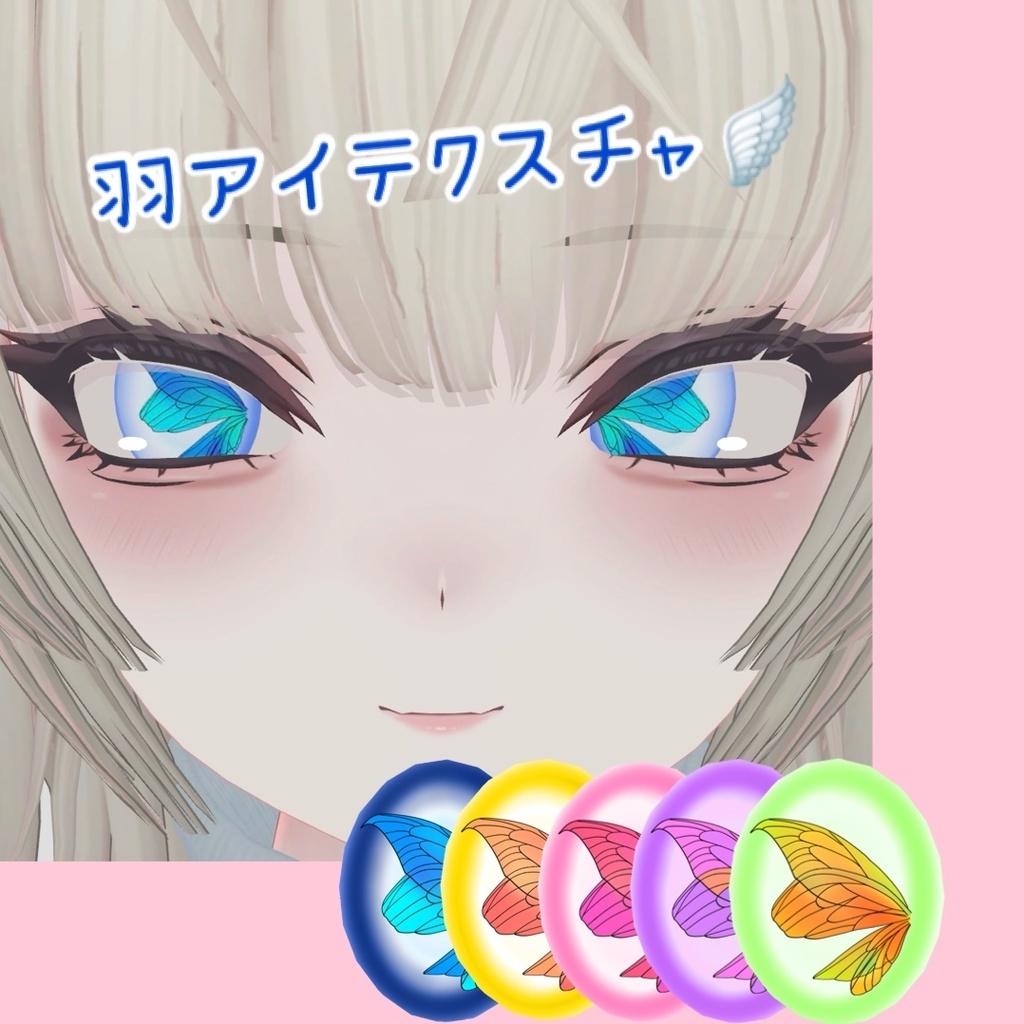 SHRI専用アイテクスチャ 羽🪽 image