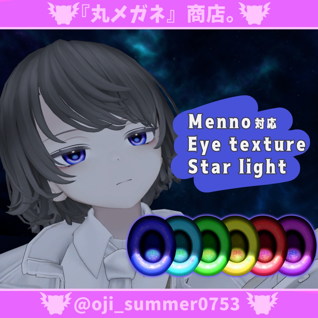 【Menno対応】Eye texture - Star light -【6色】 image