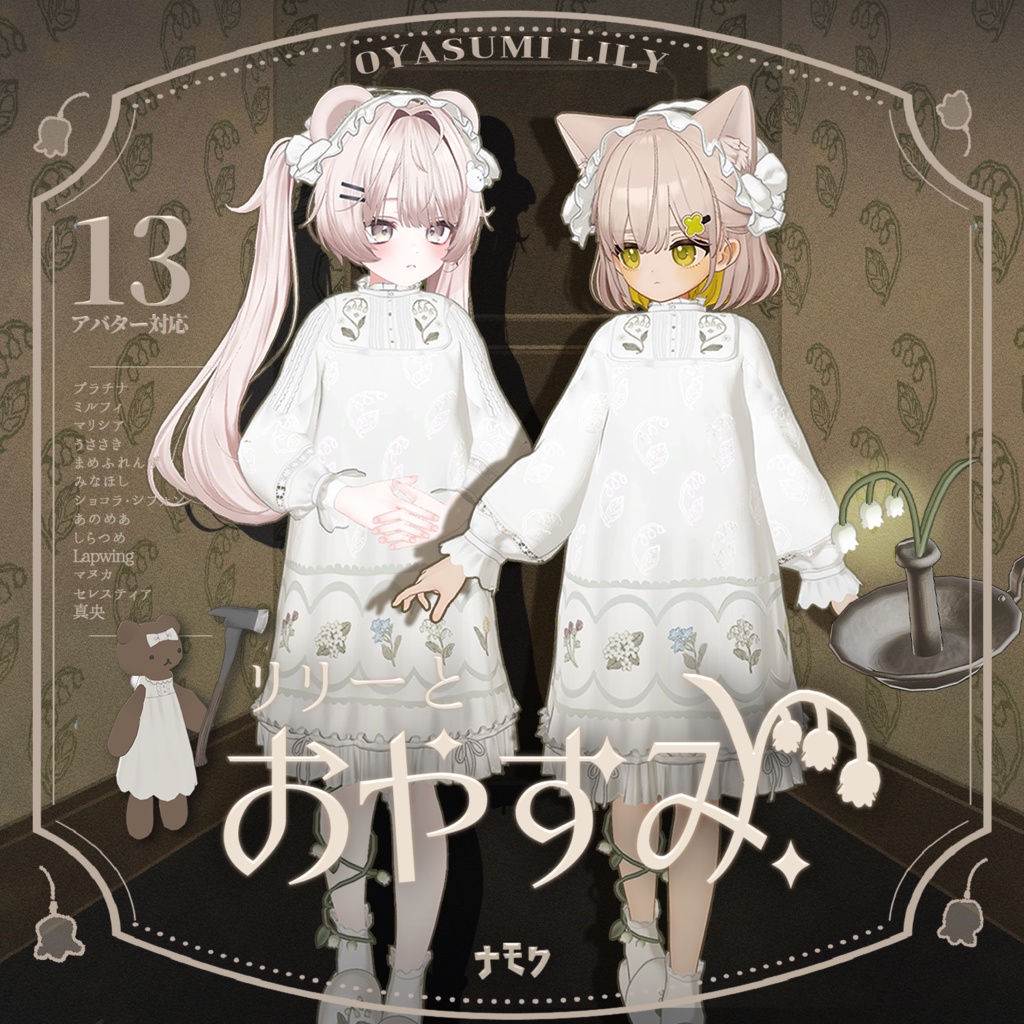 リリーとおやすみ【13アバター対応衣装】 image