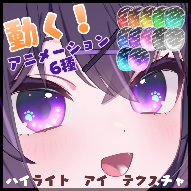 【アニメ6種＋12色】動くハイライト eye texture【22アバター対応】 image