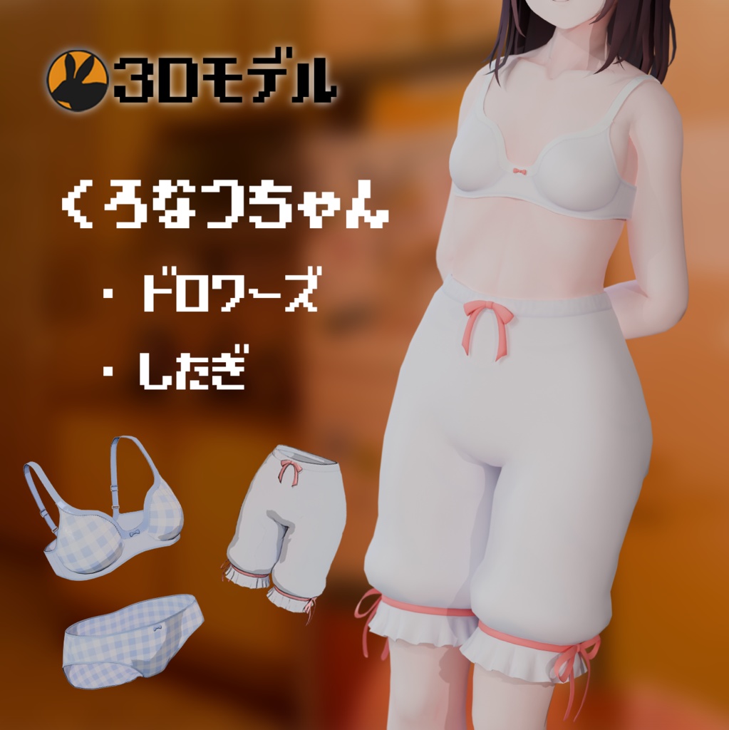 【3Dモデル】くろなつちゃん用下着・ドロワーズセット image