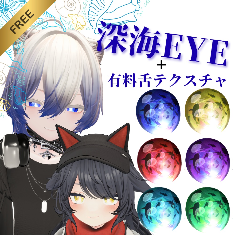 【8アバター対応】☆無料☆深海eye＋有料舌テクスチャ image