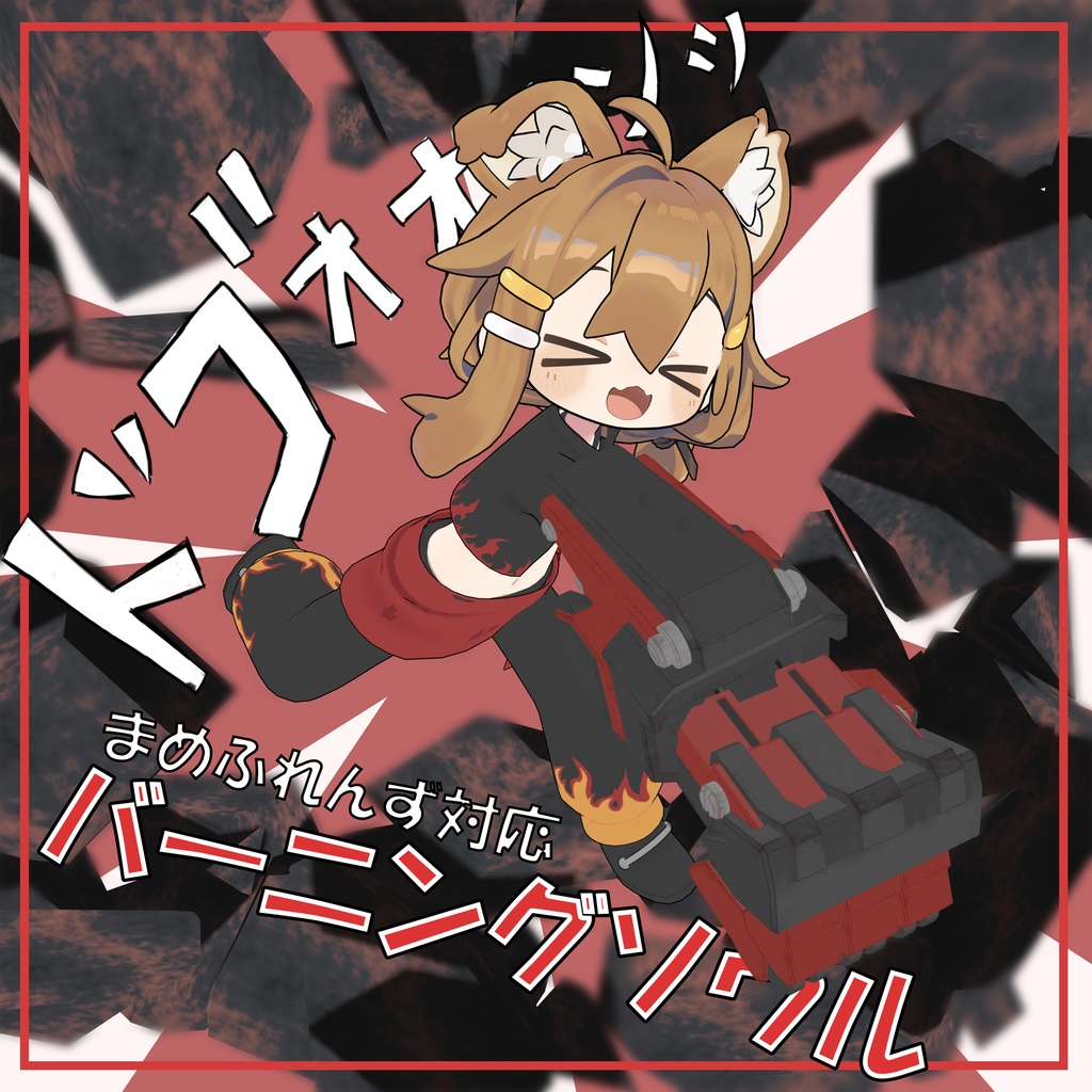 【まめふれんず対応】バーニングソウル image