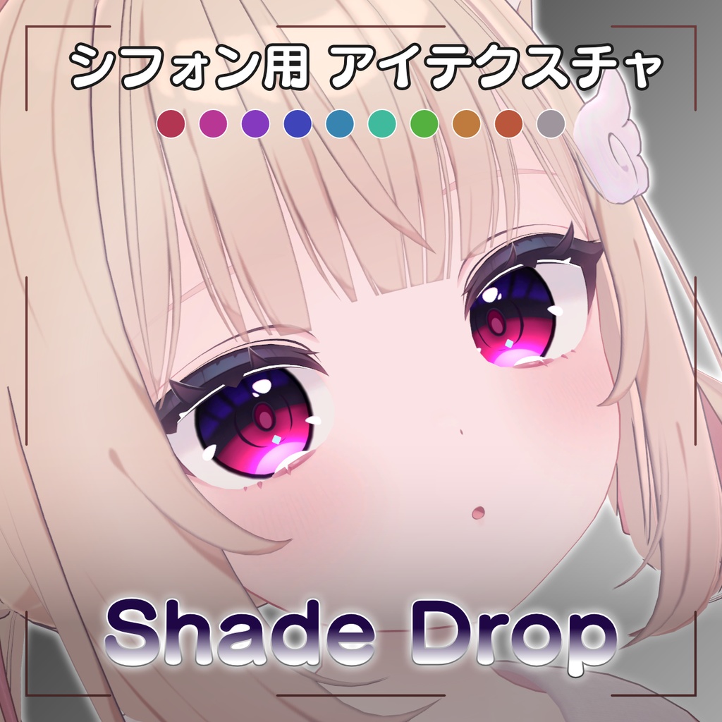 【シフォン用アイテクスチャ】Shade Drop image