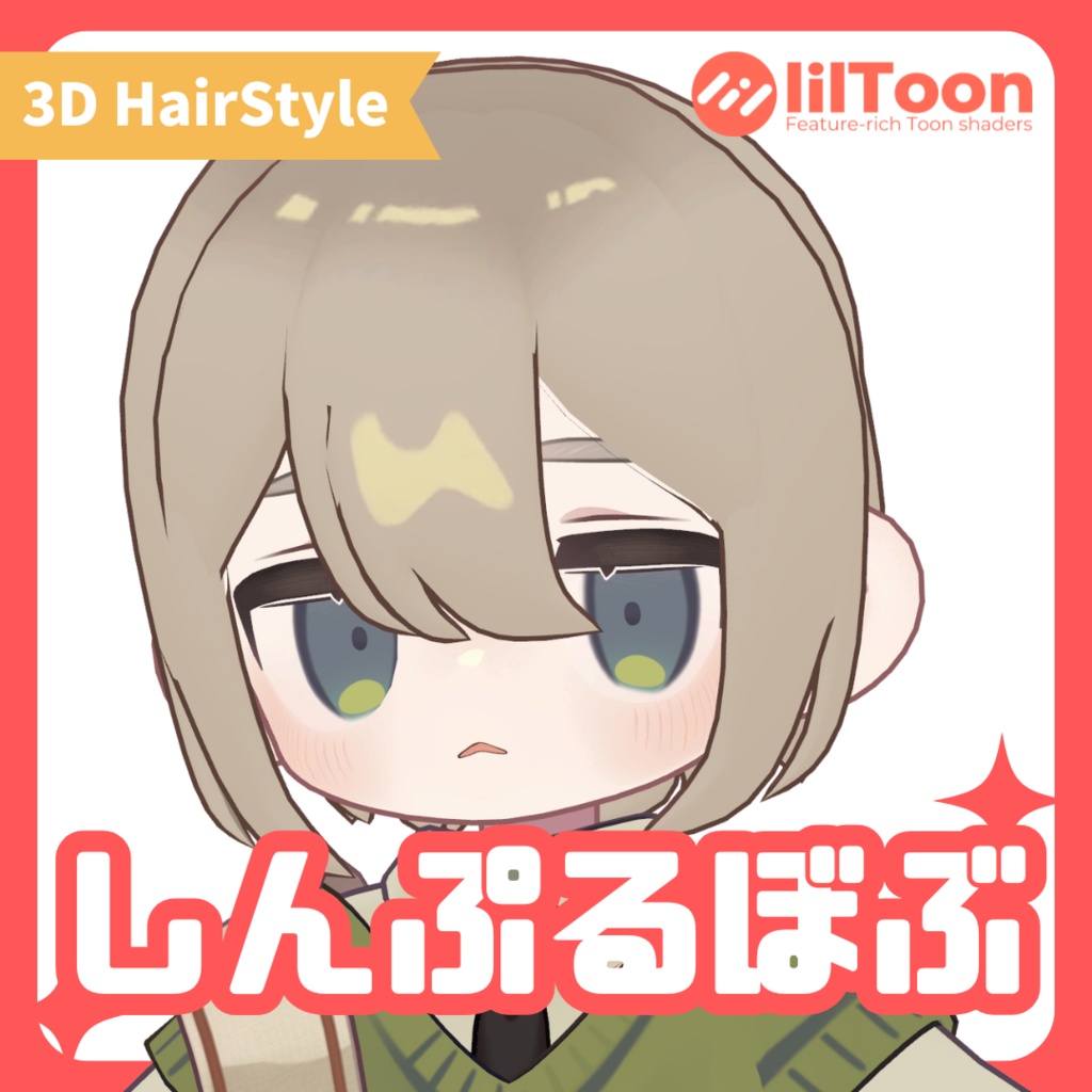 【キプフェル対応】超・しんぷるぼぶ【Vrchat想定髪型】 image