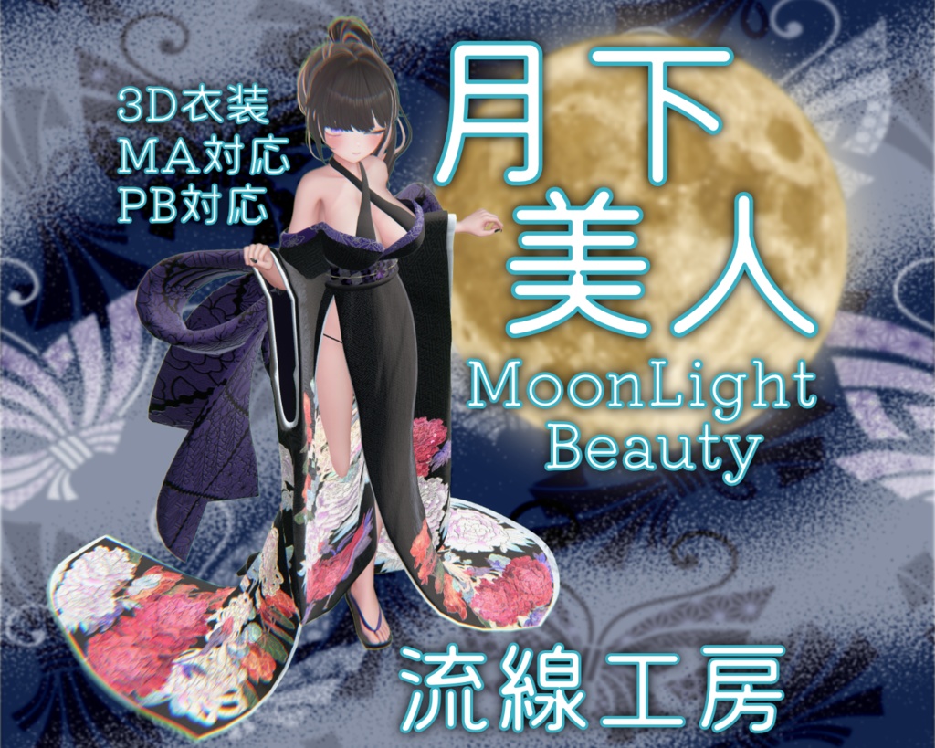 【3D衣装】月下美人(Airi)【MA対応】 image