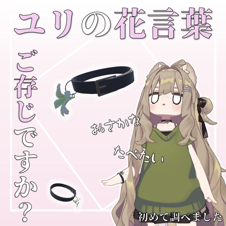 リリーチョーカー【MA対応】【揺れもの】 image