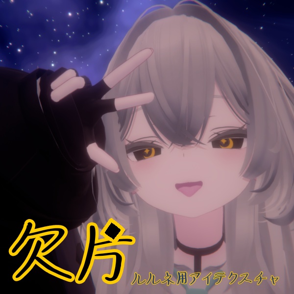 【ルルネ/rurune】アイテクスチャ「欠片」 image